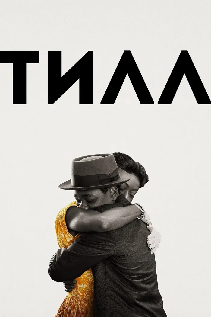 Тилл (2022) poster