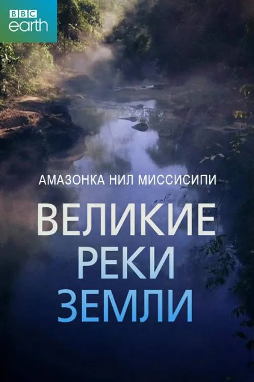Великие реки Земли (2019)