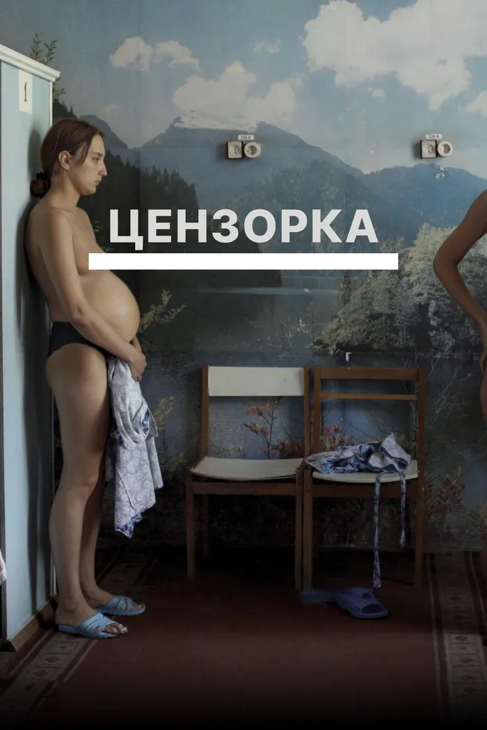 Цензорка (2021) poster