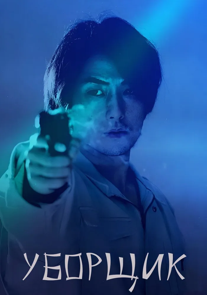 Уборщик (2021) poster