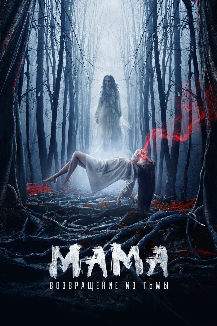 Мама: Возвращение из тьмы (2020) poster
