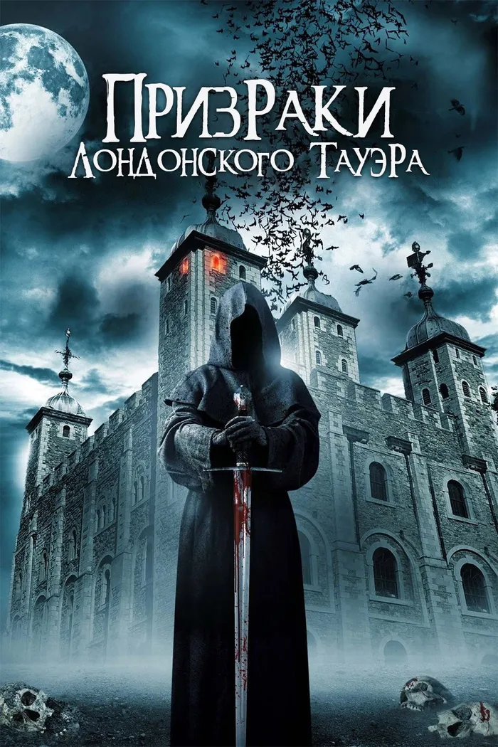 Призраки лондонского Тауэра (2022) poster