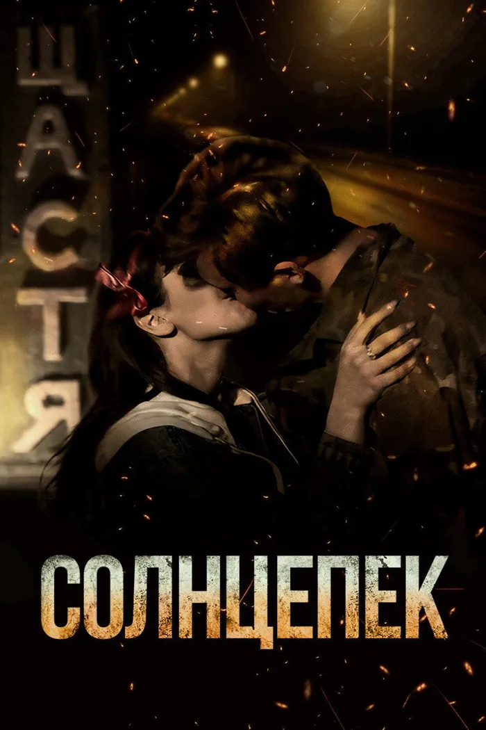 Солнцепёк (2021) poster