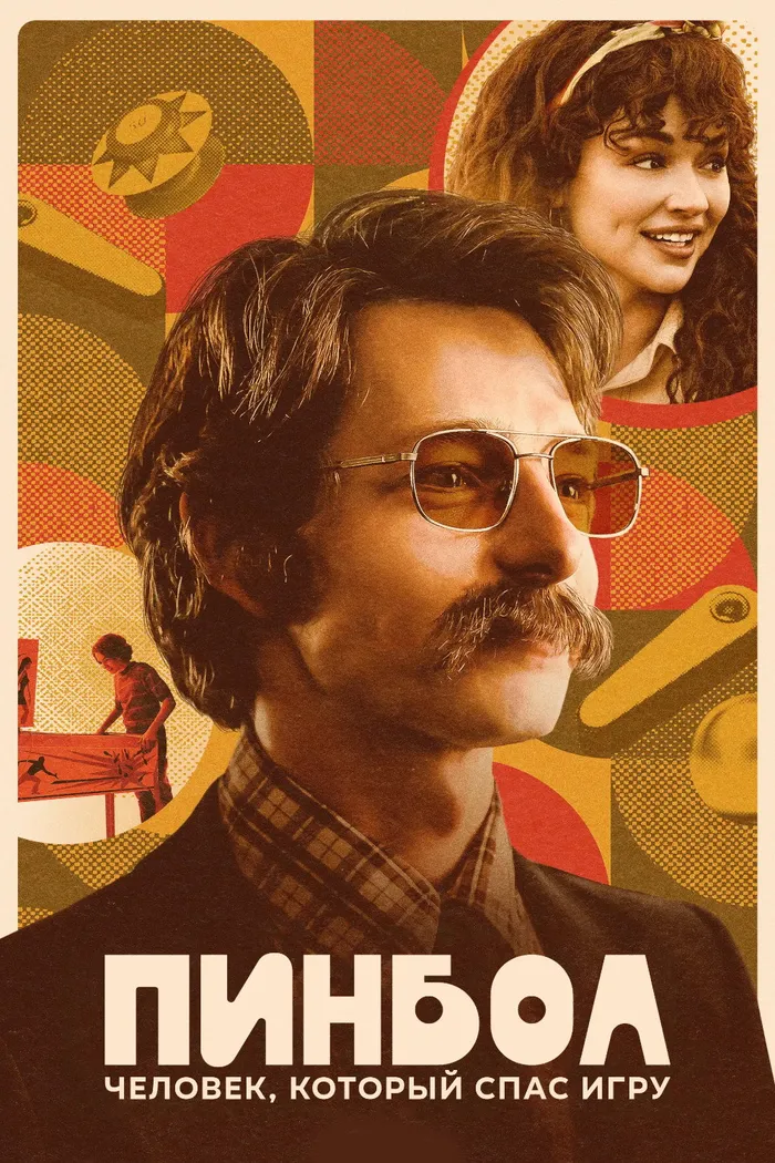 Пинбол: Человек, который спас игру (2022) poster