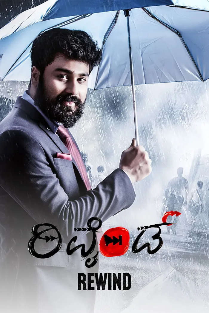 ರಿವೈಂಡ್ (2021) poster