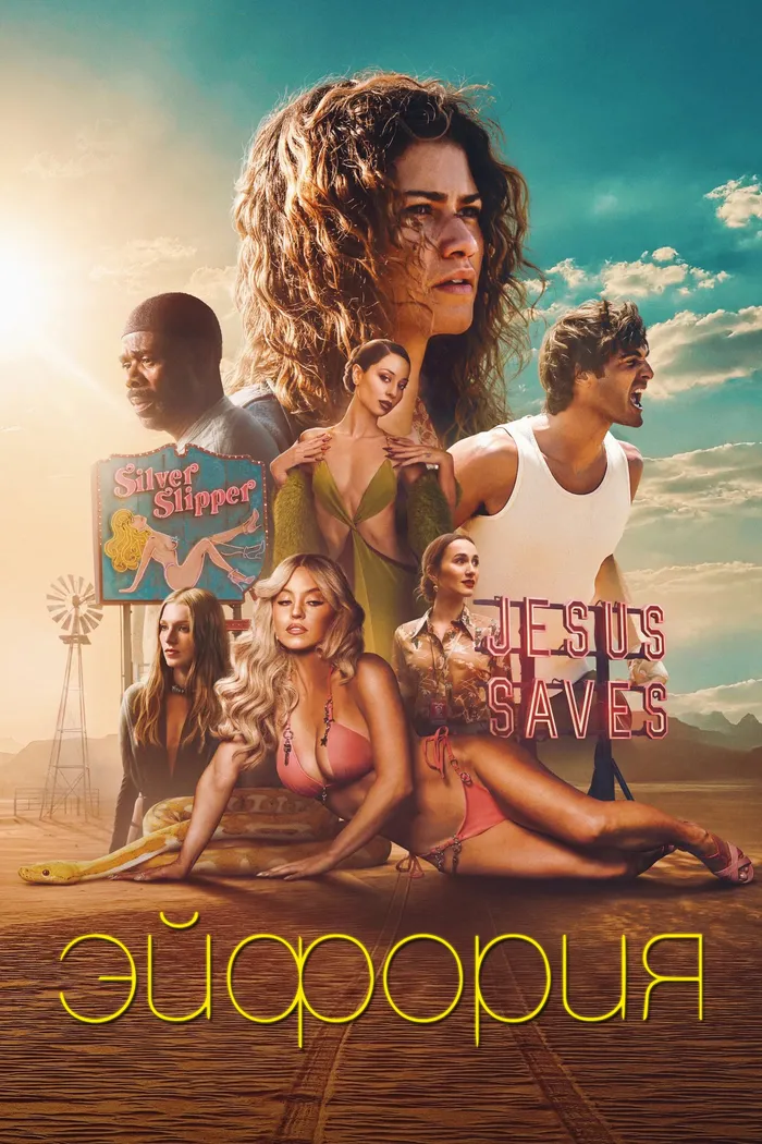 Эйфория (2019) poster