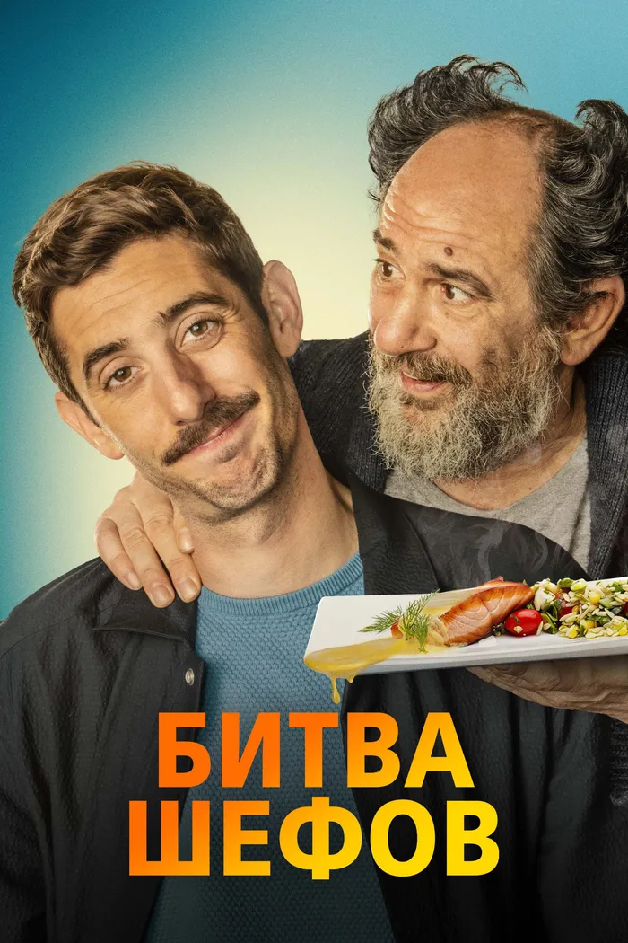 Битва шефов (2022) poster