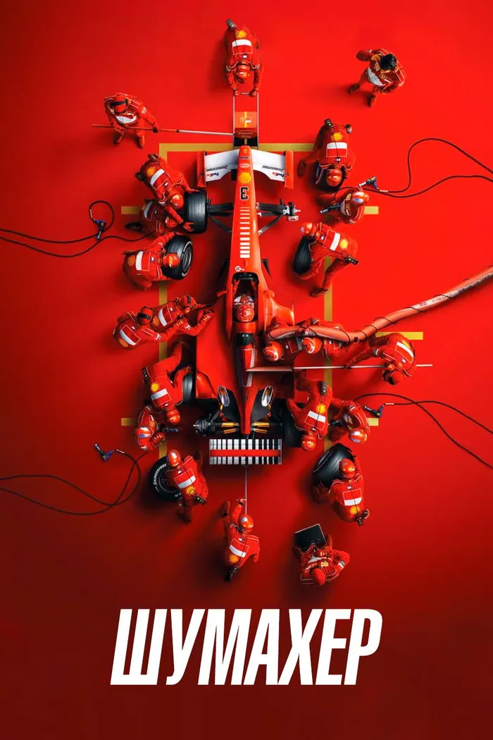Шумахер (2021) poster