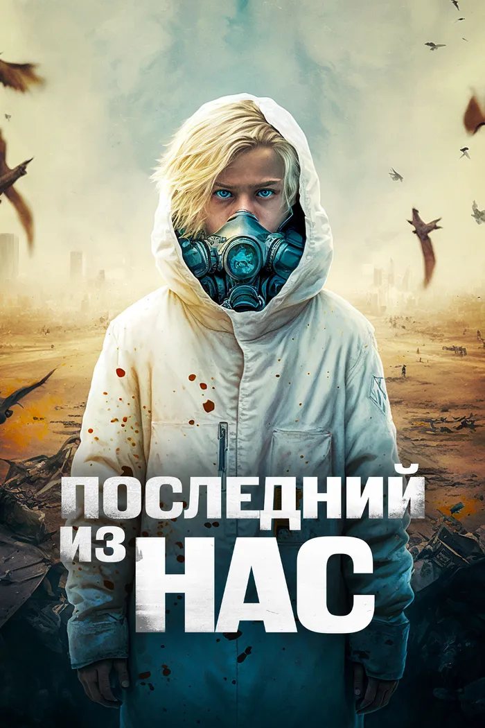 Последний из нас (2023) poster