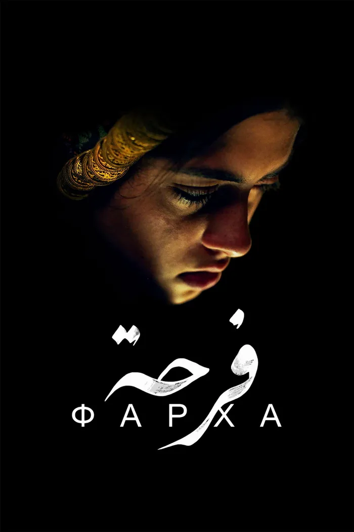 Фарха (2021) poster