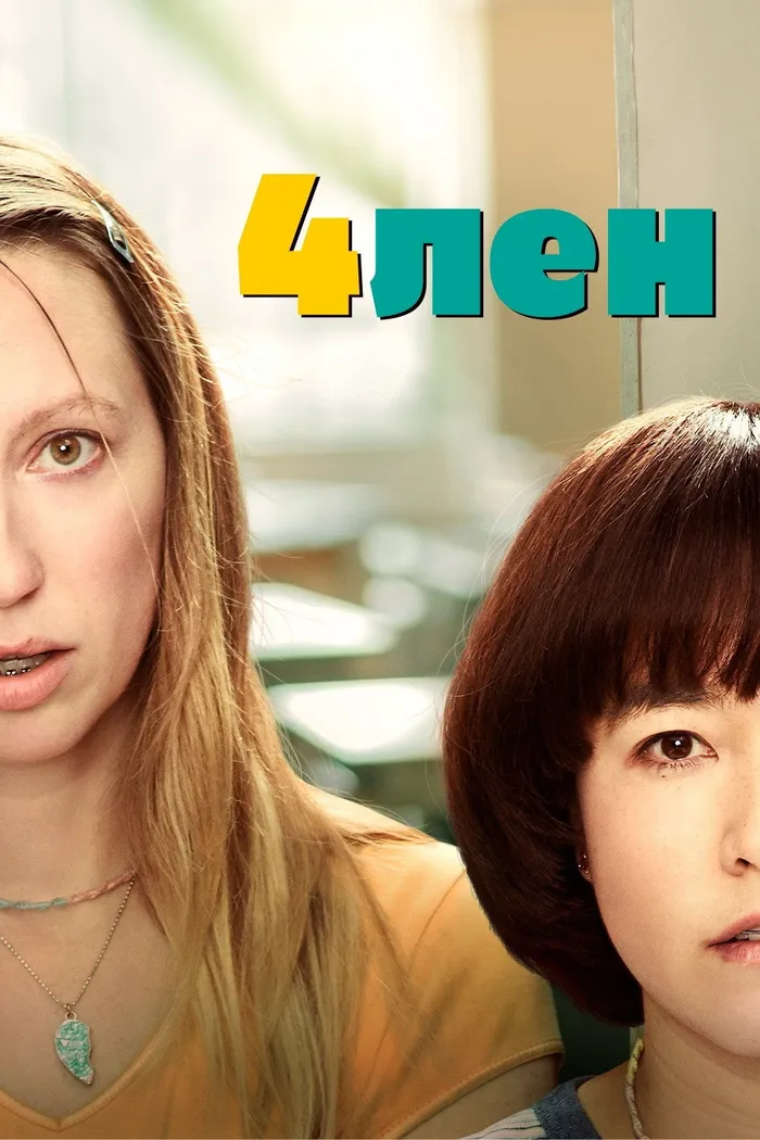 4лен (2019) poster
