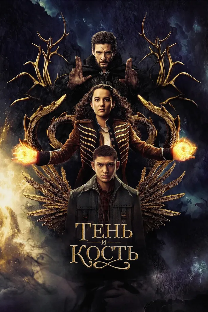 Тень и кость (2021) poster