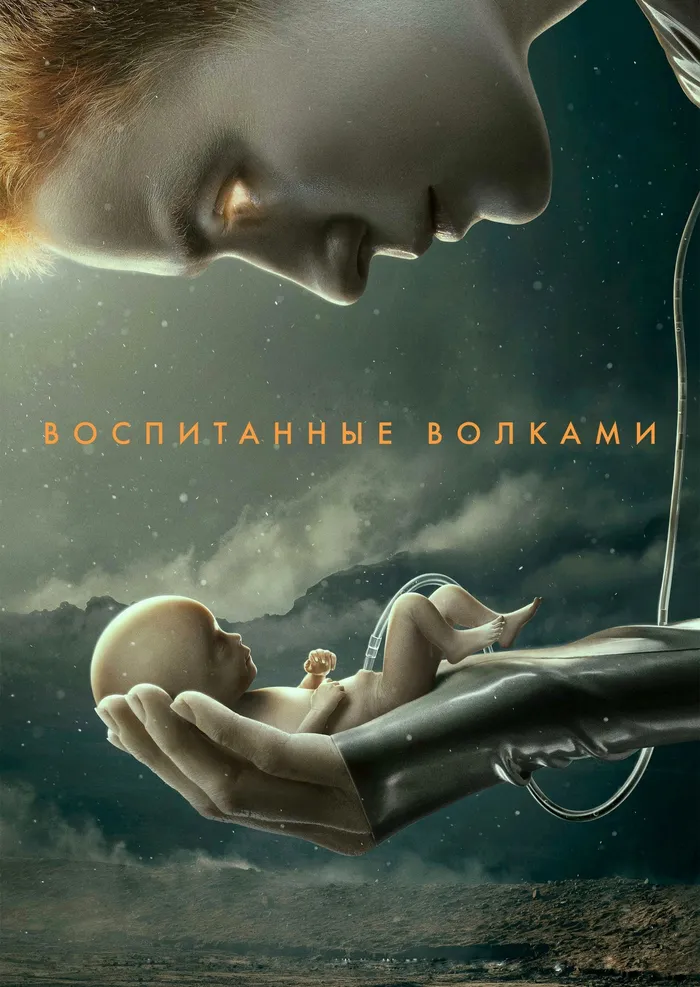 Воспитанные волками (2020) poster