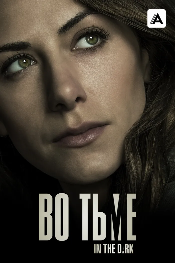 Во тьме (2019) poster