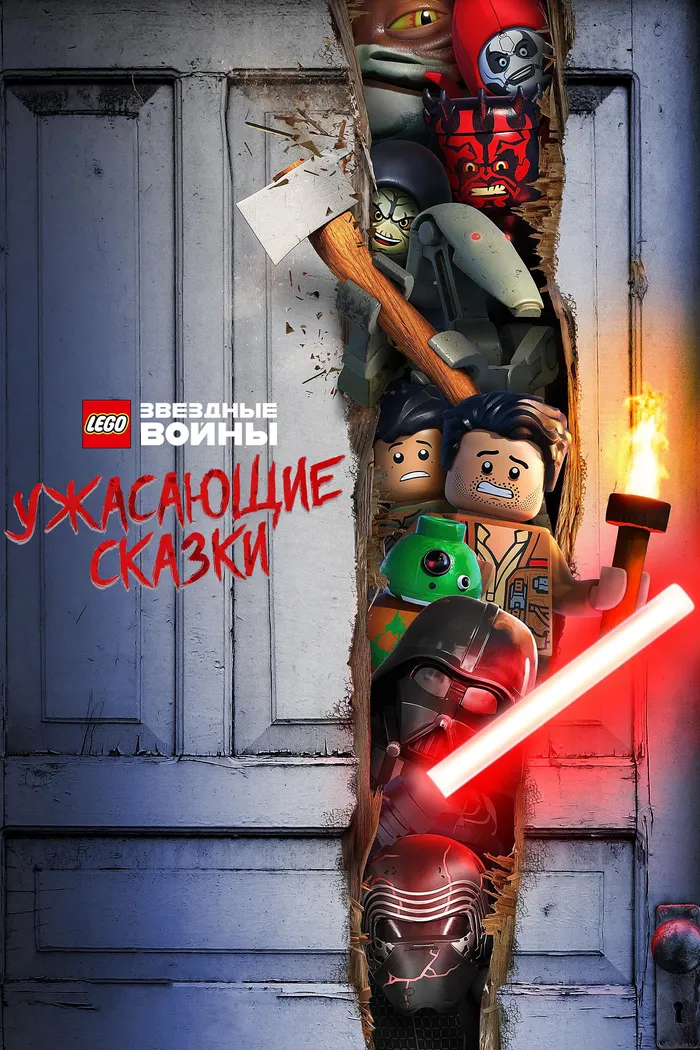 LEGO Звёздные Войны: Ужасающие Сказки (2021) poster