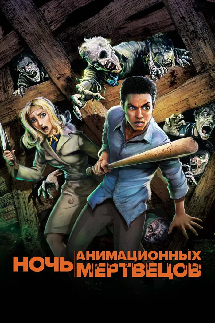 Ночь анимационных мертвецов (2021) poster