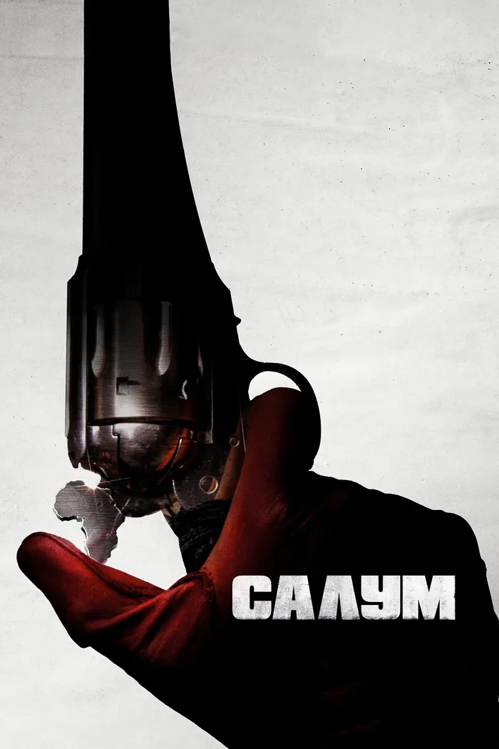 Салум (2021) poster