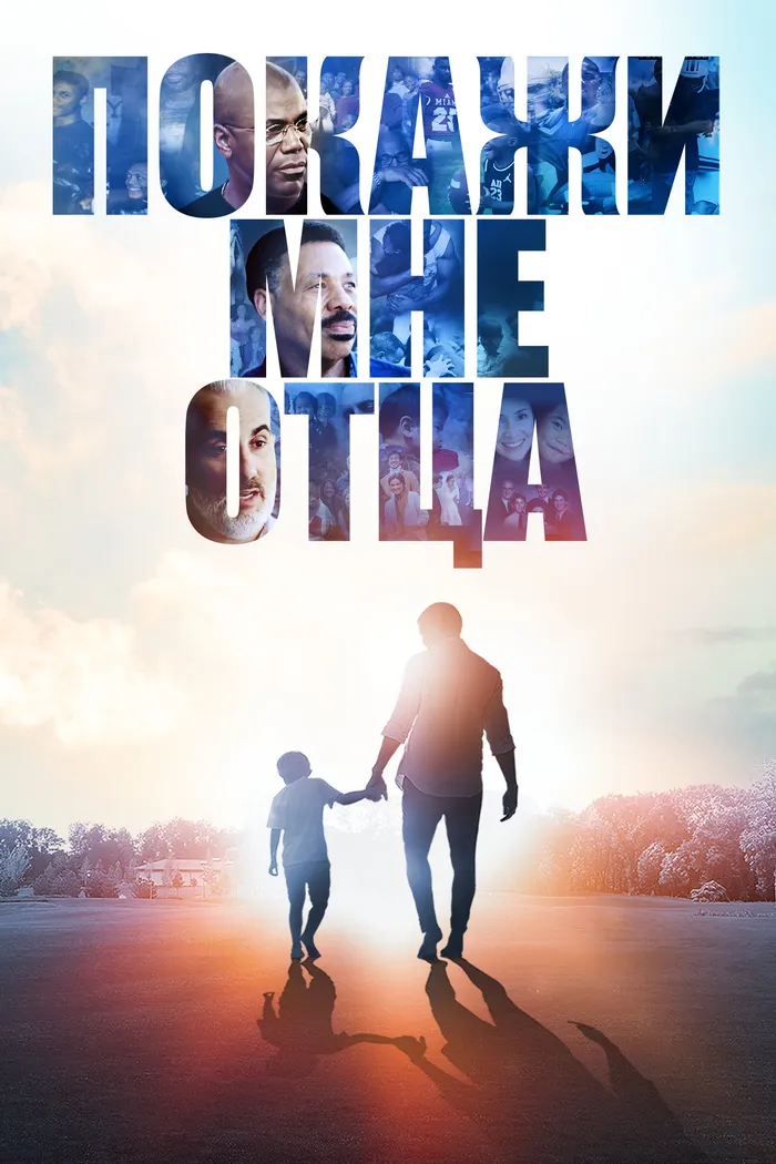 Покажи мне отца (2021) poster