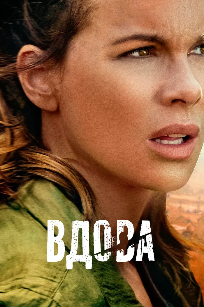 Вдова (2019)