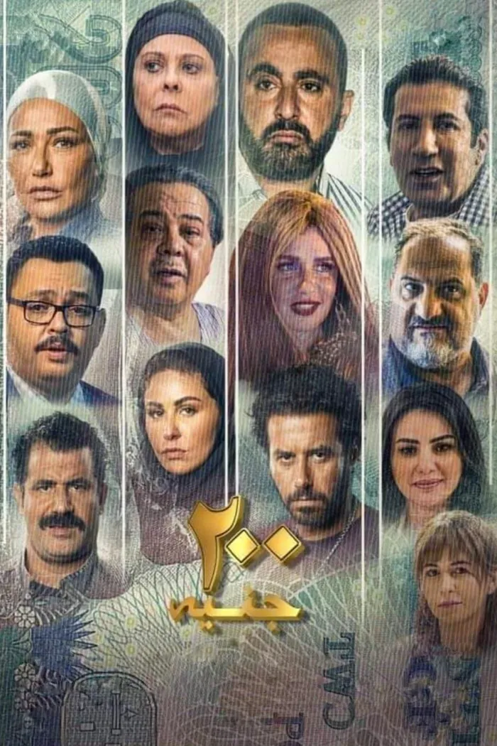 200 جنيه (2021) poster