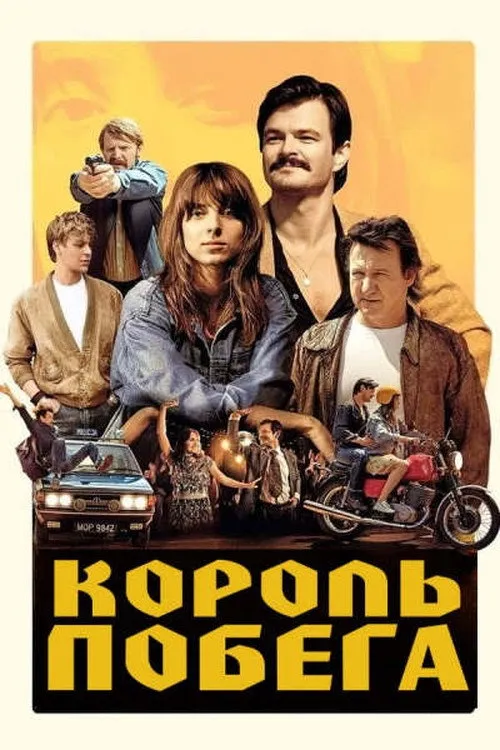 Король побега (2021) poster