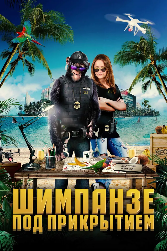 Шимпанзе под прикрытием (2021) poster