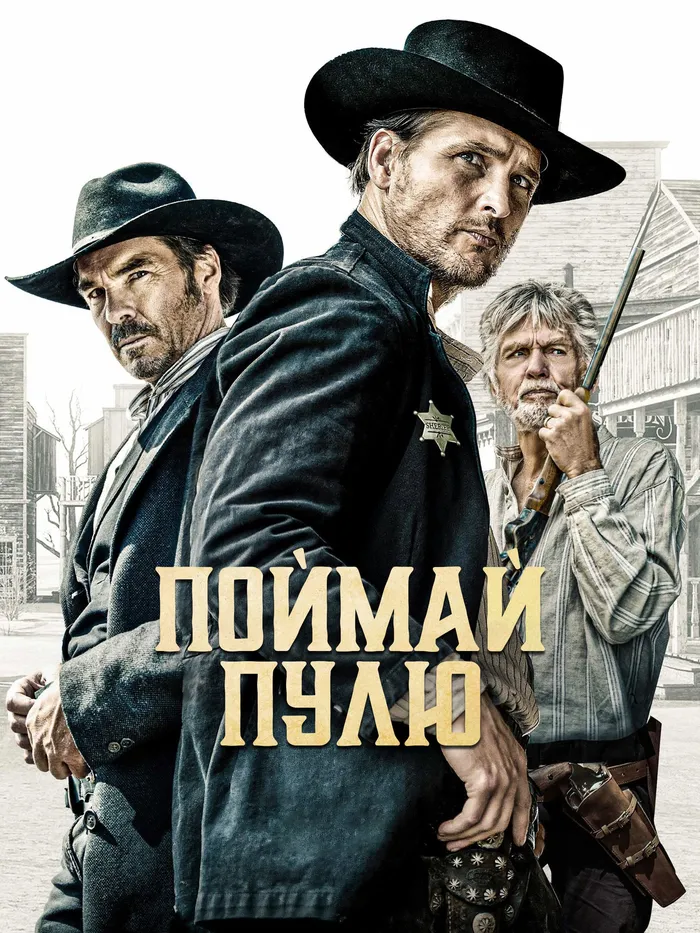 Поймай пулю (2021) poster