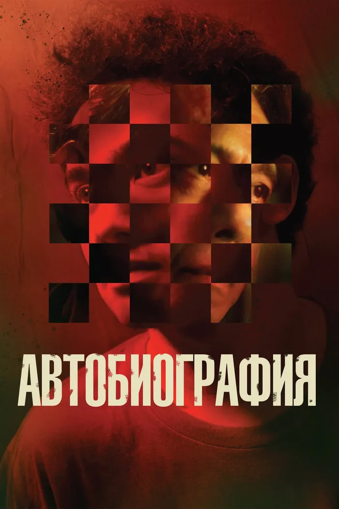 Автобиография (2022) poster