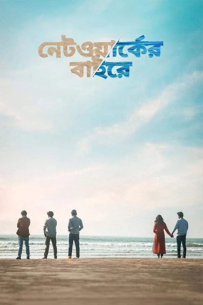 নেটওয়ার্কের বাইরে (2021) poster