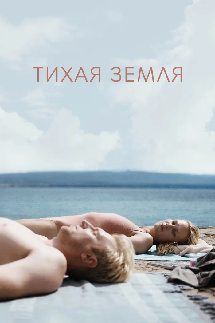 Тихая земля (2021)