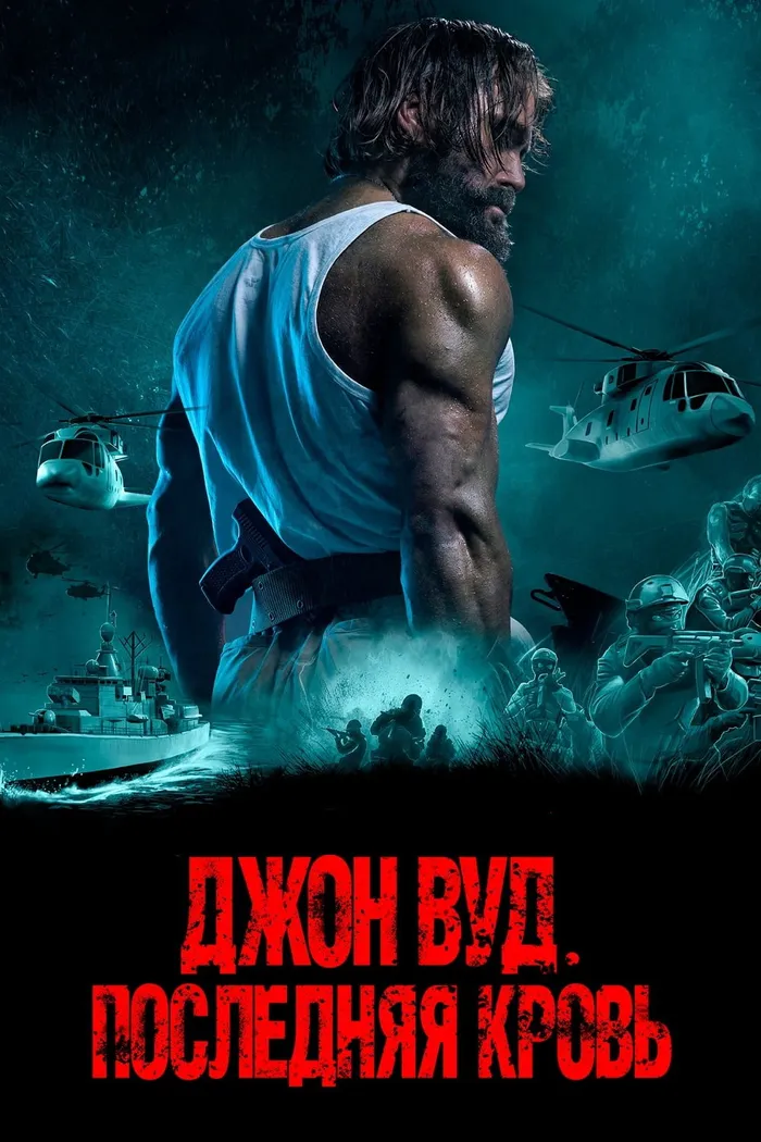 Джон Вуд. Последняя кровь (2021) poster