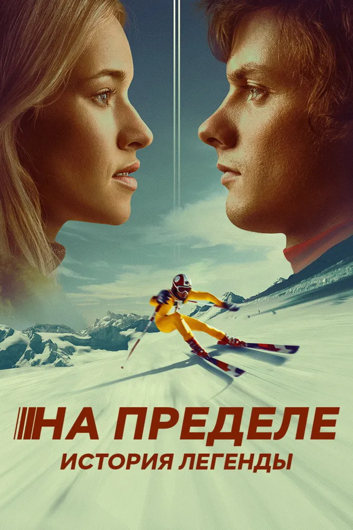 На пределе. История легенды (2021) poster