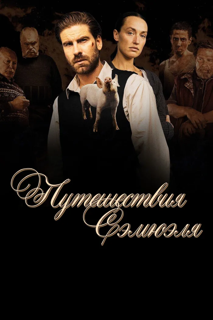 Путешествия Сэмюэля (2021) poster
