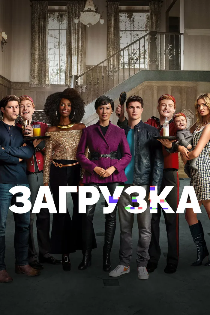 Загрузка (2020) poster