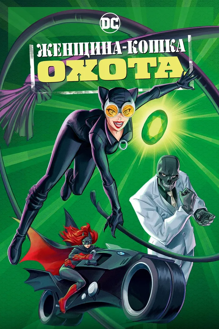 Женщина-кошка: Охота (2022) poster