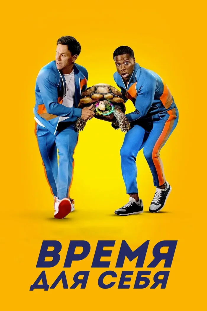 Время для себя (2022) poster