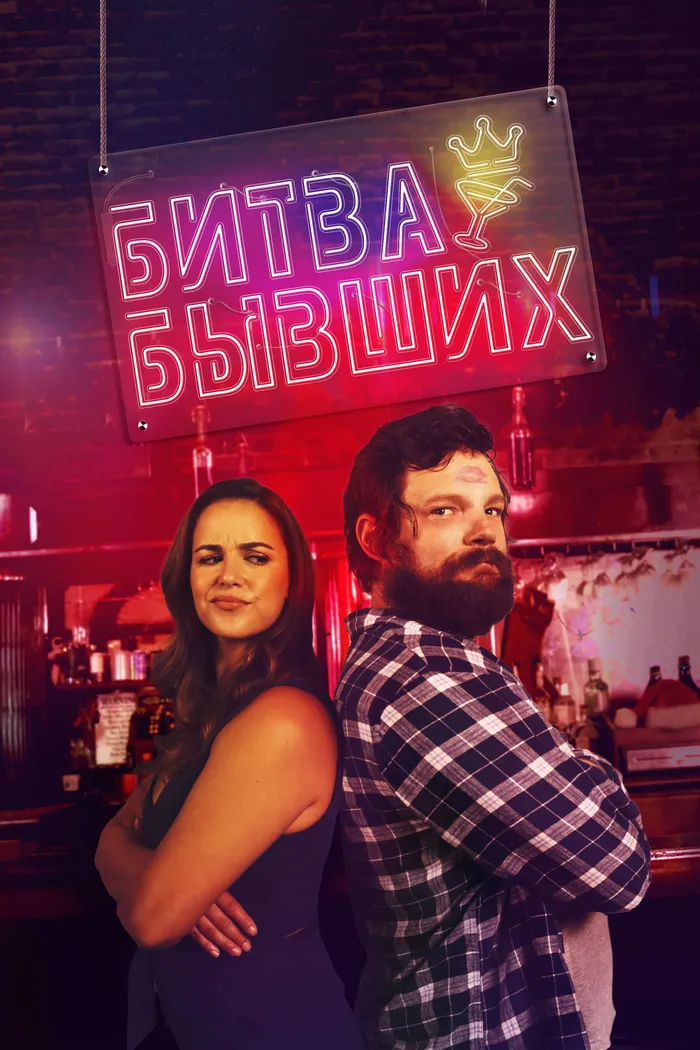 Битва бывших (2022) poster