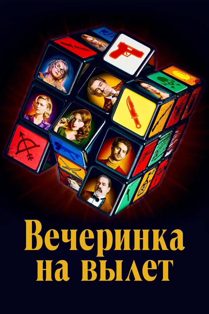 Вечеринка на вылет (2022) poster