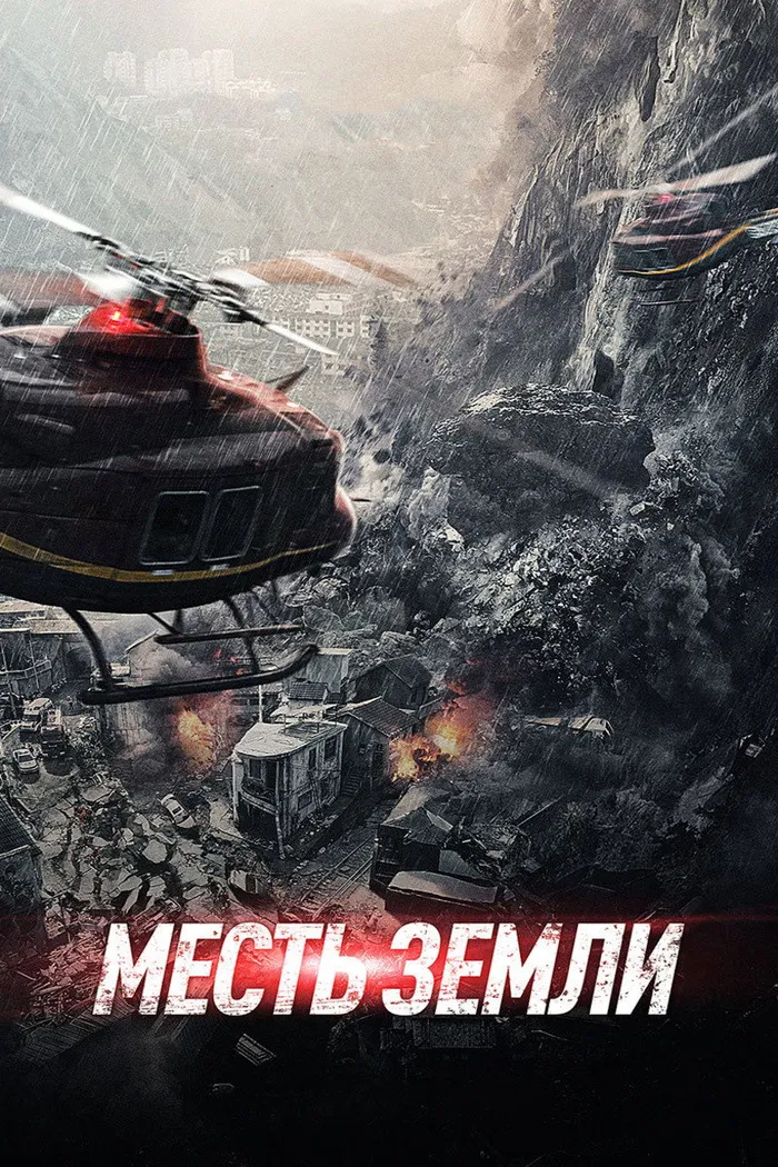 Месть земли (2021) poster
