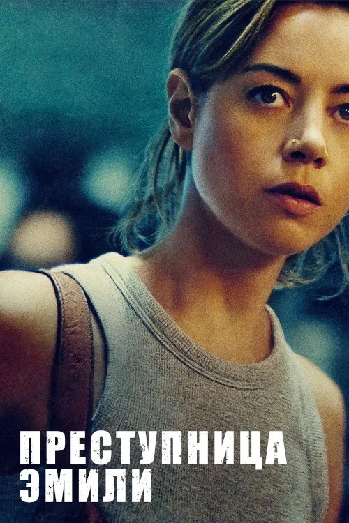 Преступница Эмили (2022) poster
