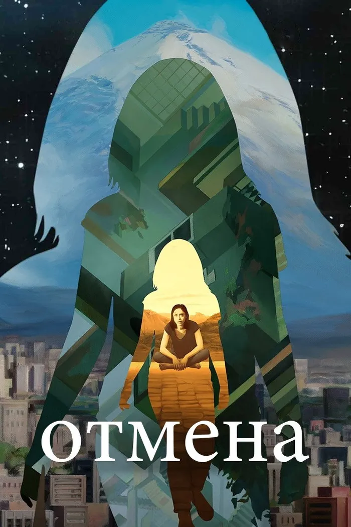 Отмена (2019) poster