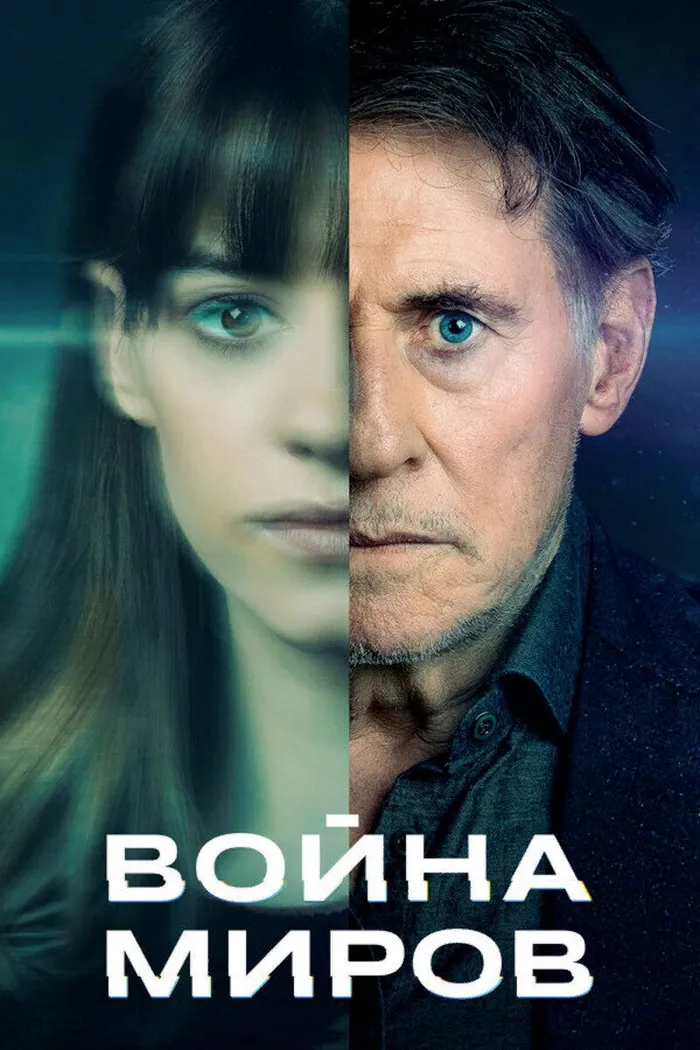 Война миров (2019) poster