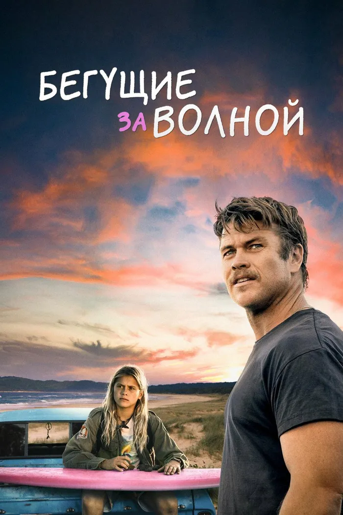 Бегущие за волной (2022) poster