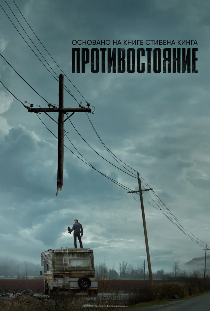 Противостояние (2020) poster