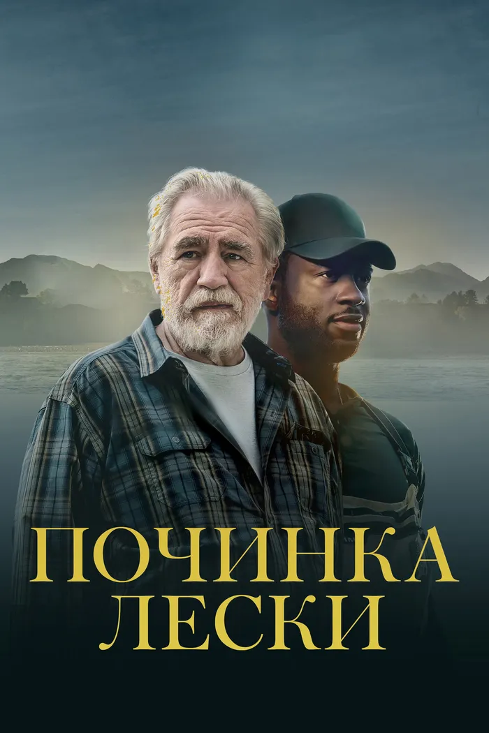 Починка лески (2022) poster