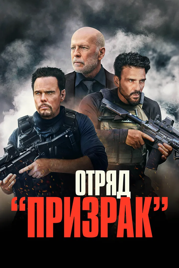 Отряд «Призрак» (2022) poster