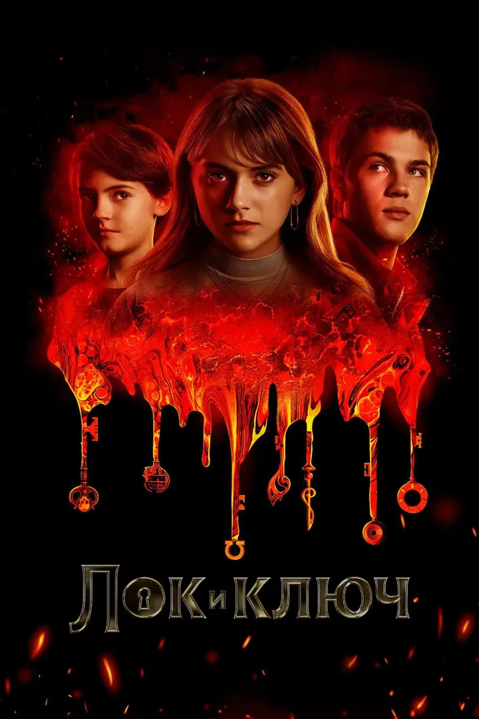 Лок и ключ (2020) poster