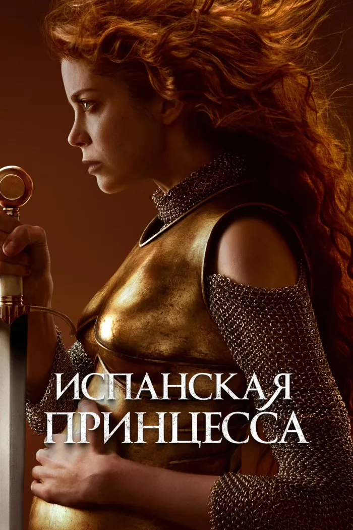 Испанская принцесса (2019) poster