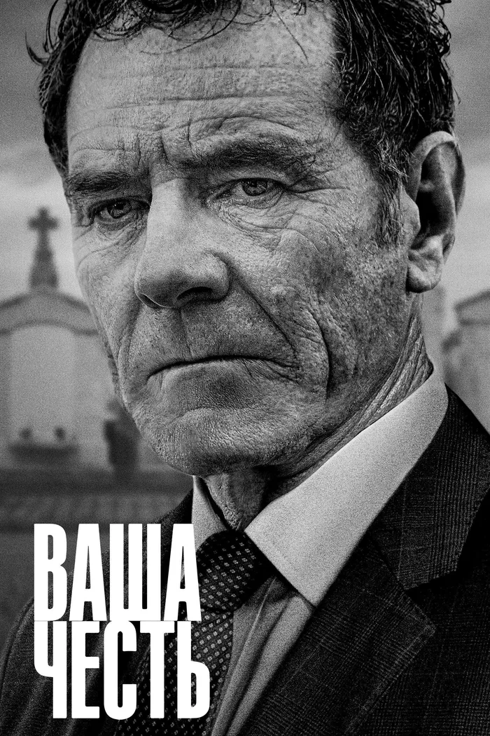 Ваша честь (2020) poster