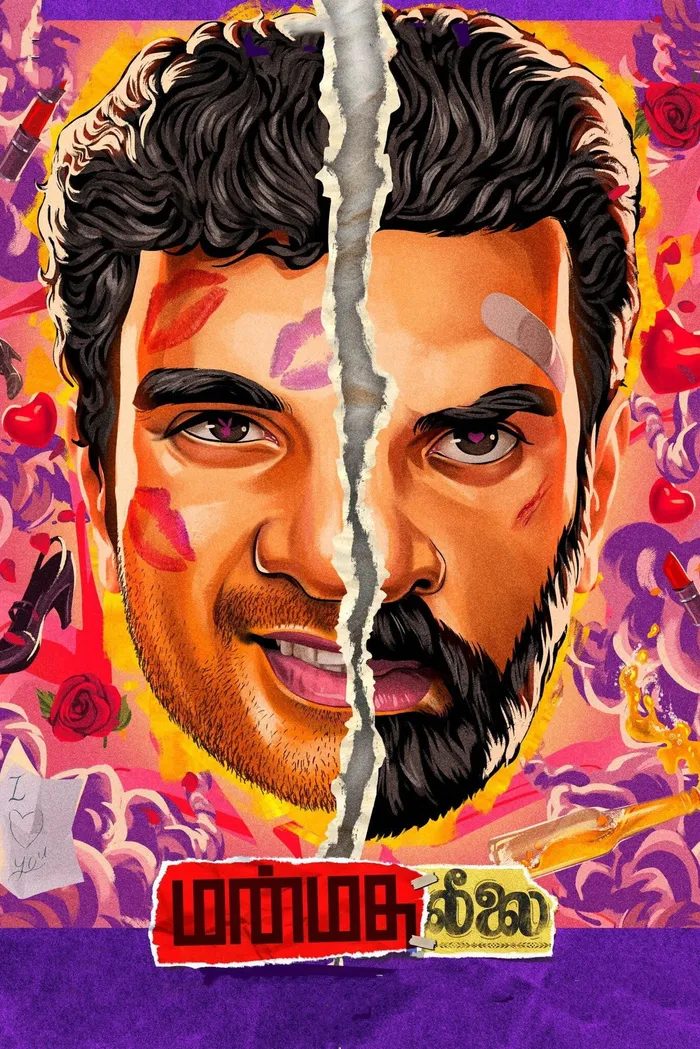 மன்மதலீலை (2022) poster